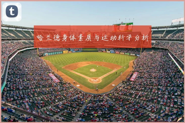 哈兰德身体素质与运动科学分析
