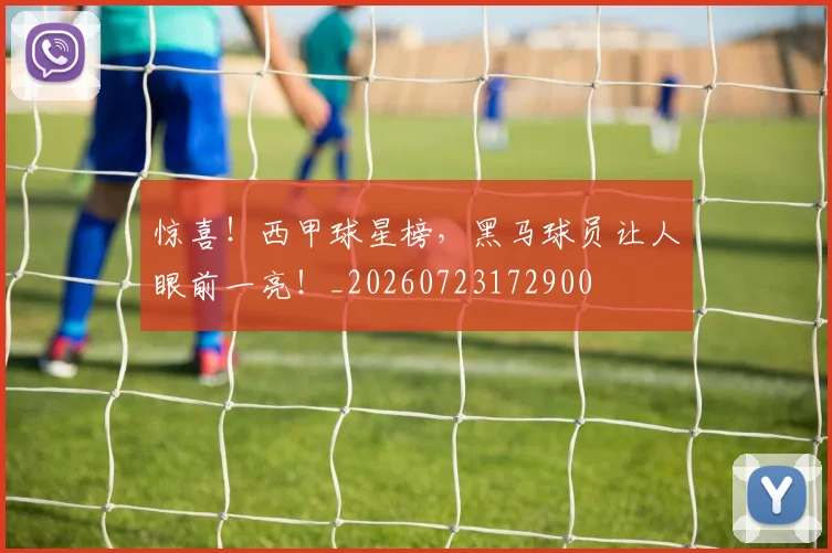 惊喜！西甲球星榜，黑马球员让人眼前一亮！_20260723172900