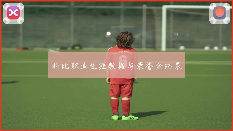 科比职业生涯数据与荣誉全纪录
