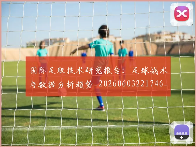 国际足联技术研究报告：足球战术与数据分析趋势_20260603221746_20260703224937_20260719170346