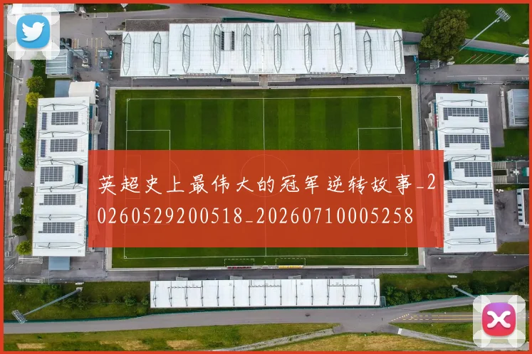 英超史上最伟大的冠军逆转故事_20260529200518_20260710005258