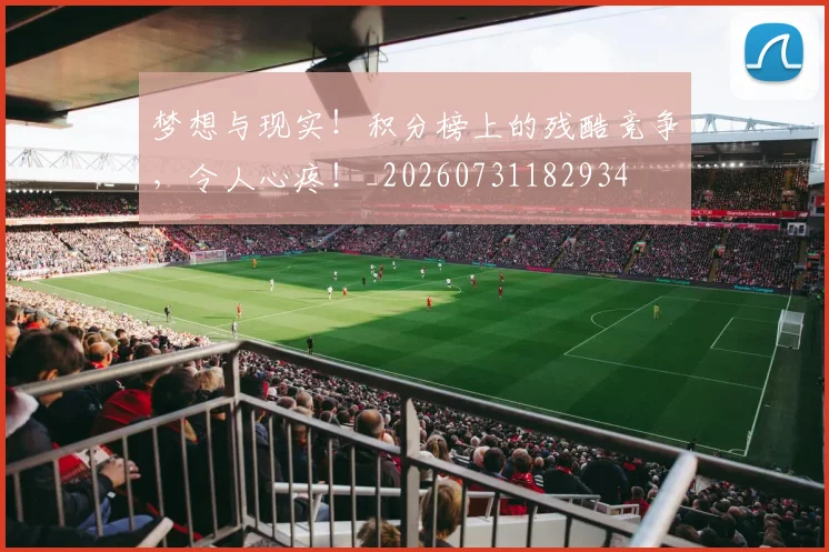 梦想与现实!积分榜上的残酷竞争,令人心疼!_20260731182934