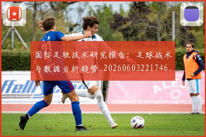 国际足联技术研究报告:足球战术与数据分析趋势_20260603221746_20260703224937_20260719170346