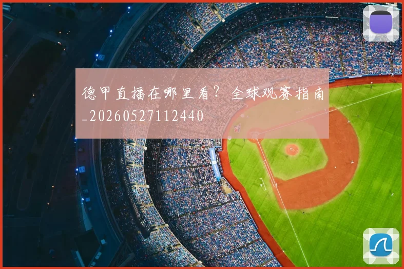 德甲直播在哪里看?全球观赛指南_20260527112440