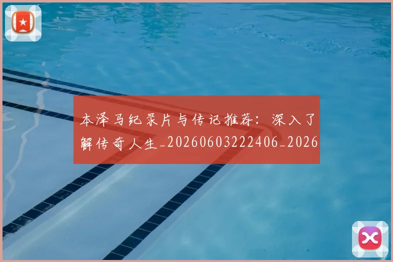 本泽马纪录片与传记推荐：深入了解传奇人生_20260603222406_20260707021928