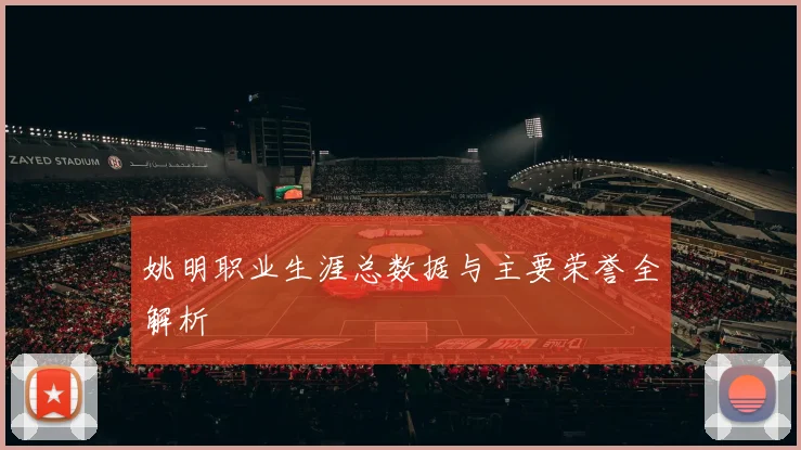 姚明职业生涯总数据与主要荣誉全解析