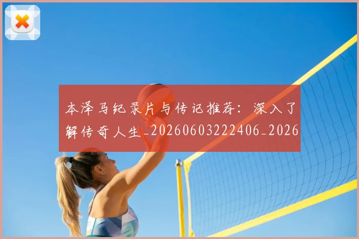 本泽马纪录片与传记推荐:深入了解传奇人生_20260603222406_20260707021928