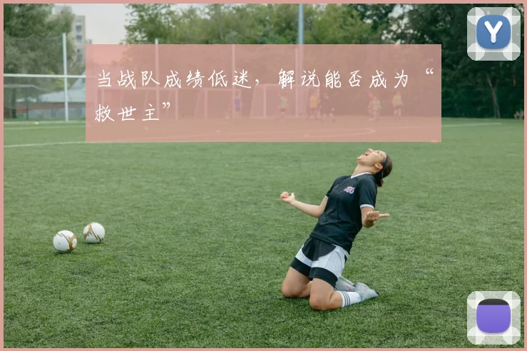 当战队成绩低迷,解说能否成为“救世主”