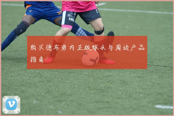 购买德布劳内正版球衣与周边产品指南