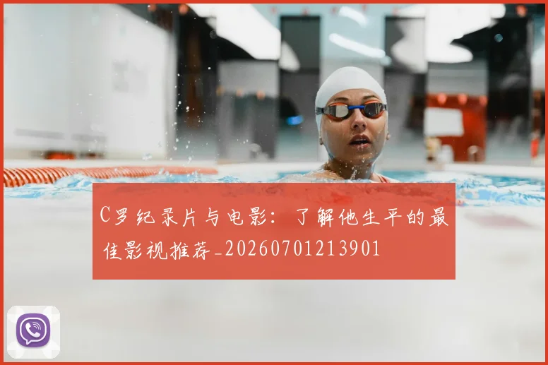 C罗纪录片与电影:了解他生平的最佳影视推荐_20260701213901