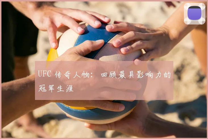 UFC 传奇人物:回顾最具影响力的冠军生涯