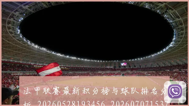 法甲联赛最新积分榜与球队排名分析_20260528193456_20260707153724