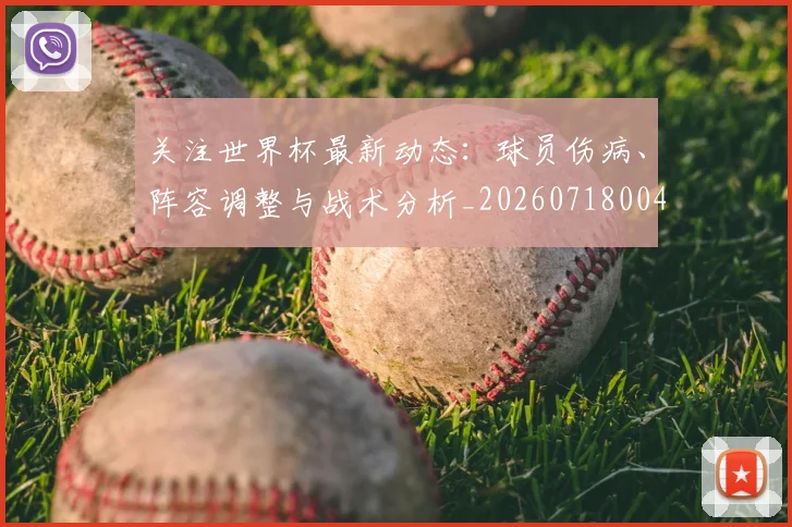 关注世界杯最新动态：球员伤病、阵容调整与战术分析_20260718004649
