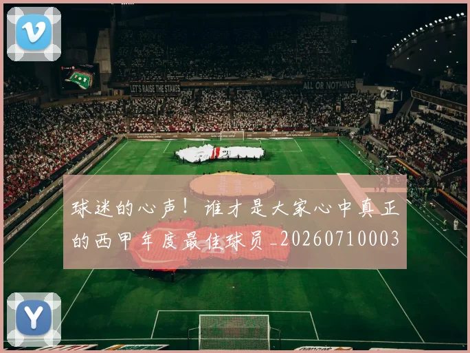 球迷的心声！谁才是大家心中真正的西甲年度最佳球员_20260710003228_20260802161357