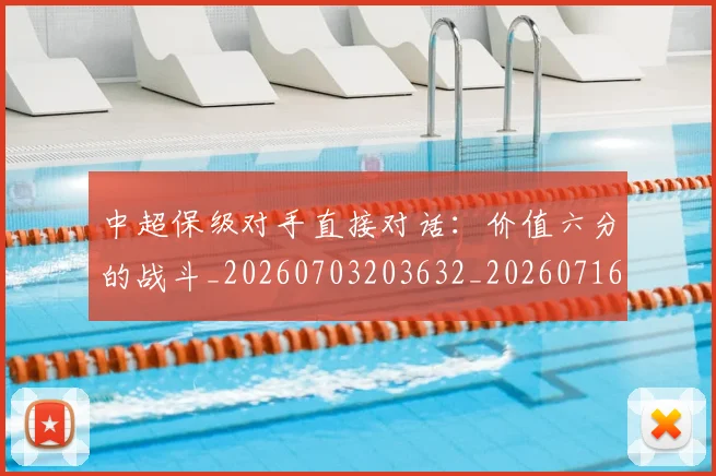 中超保级对手直接对话:价值六分的战斗_20260703203632_20260716184556