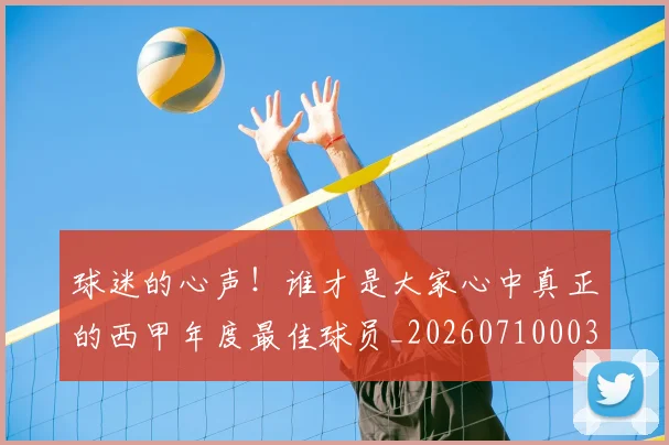 球迷的心声！谁才是大家心中真正的西甲年度最佳球员_20260710003228_20260802161357