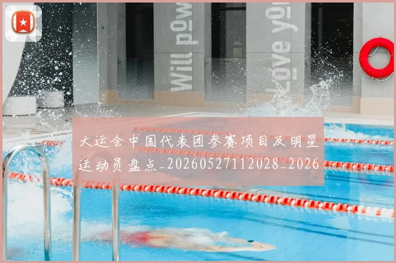 大运会中国代表团参赛项目及明星运动员盘点_20260527112028_20260703225518