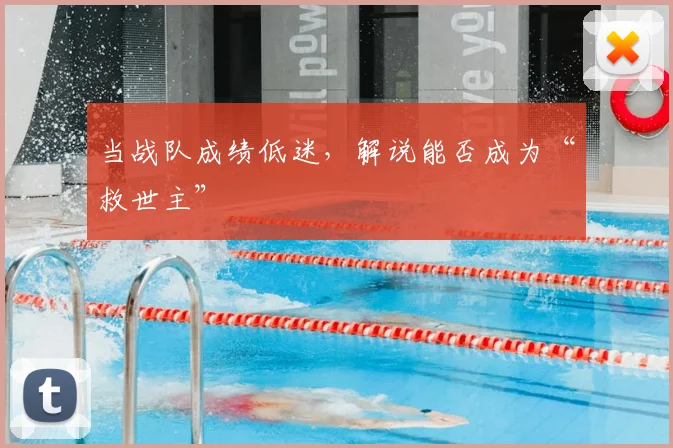 当战队成绩低迷，解说能否成为“救世主”