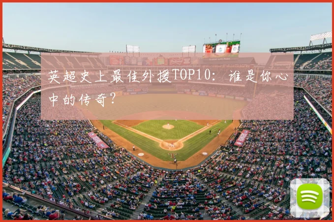 英超史上最佳外援TOP10：谁是你心中的传奇？