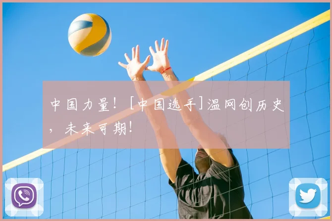 中国力量！[中国选手]温网创历史，未来可期！