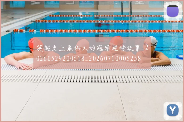 英超史上最伟大的冠军逆转故事_20260529200518_20260710005258