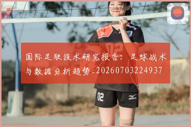 国际足联技术研究报告：足球战术与数据分析趋势_20260703224937