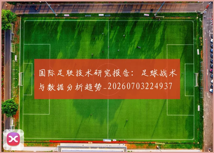 国际足联技术研究报告:足球战术与数据分析趋势_20260703224937