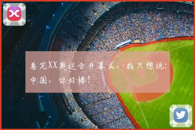 看完XX奥运会开幕式，我只想说：中国，你好棒！