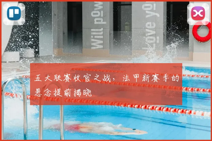 五大联赛收官之战,法甲新赛季的悬念提前揭晓